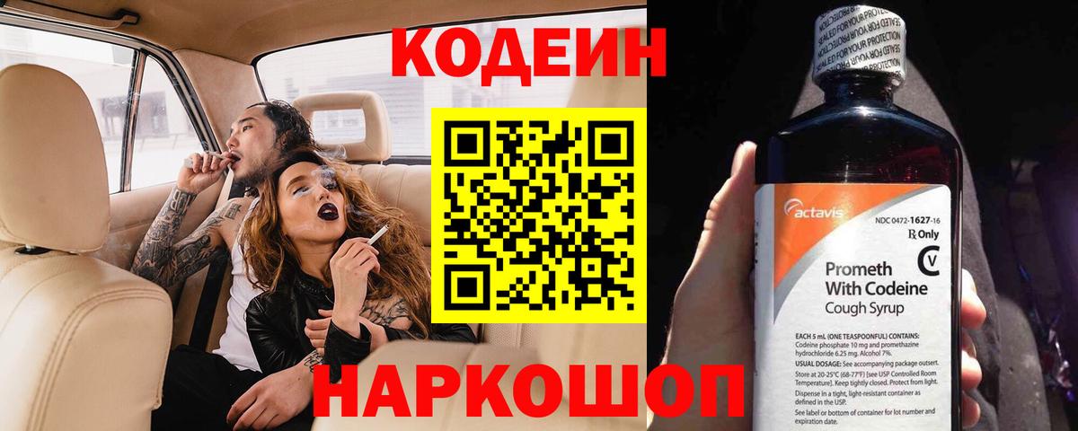 Codein напиток Lean (лин) Зеленокумск