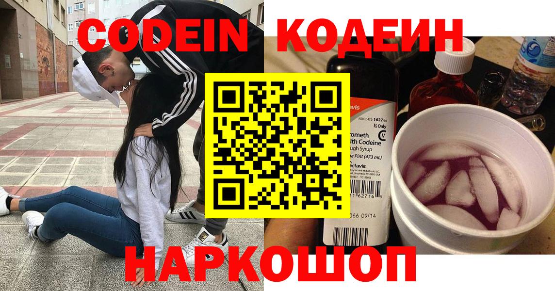 Зеленокумск  Кодеин Purple Drank  Codein напиток Lean (лин)  Вход с VPN 